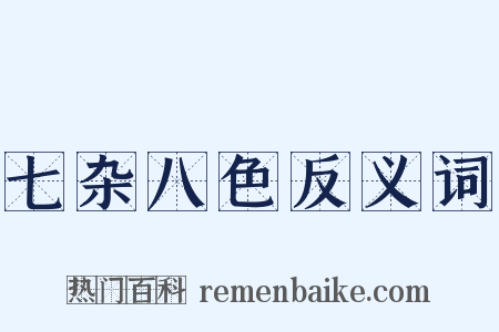 七杂八色反义词是什么意思的图片